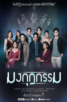 มงกุฎกรรม