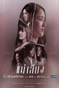 Club Friday (Uncharted Love รักซ่อนเร้น) : แม่เลี้ยง