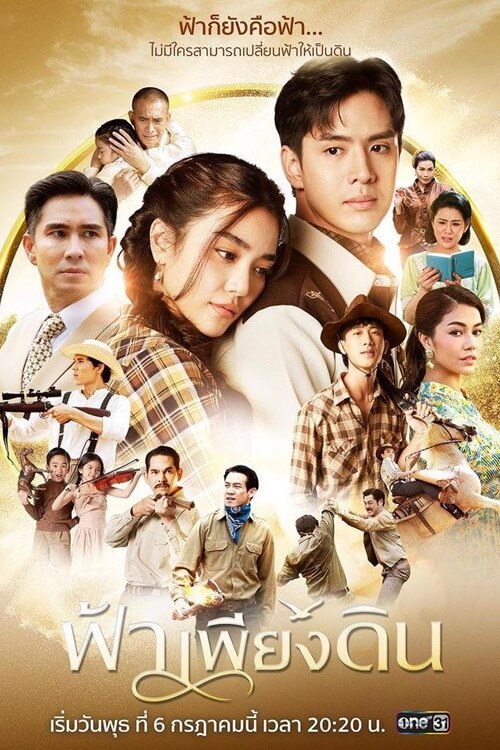 ฟ้าเพียงดิน