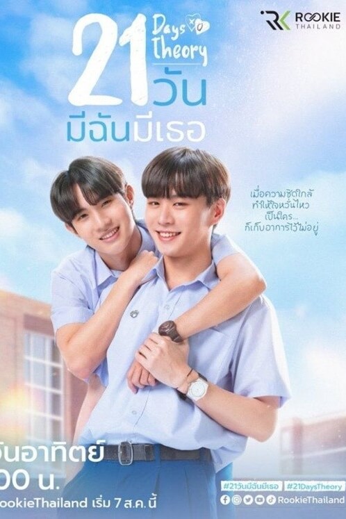 21 Days Theory : 21 วัน มีฉันมีเธอ