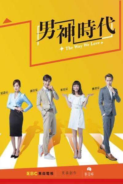 The Way We Love : ทฤษฎีรักฉบับละลายหัวใจ