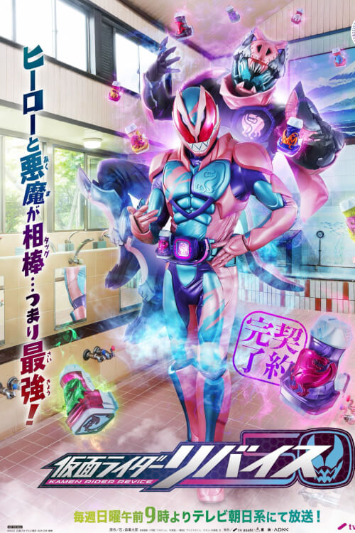 Kamen Rider Revice : มาสค์ไรเดอร์รีไวซ์