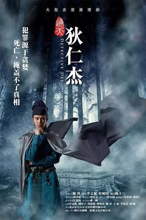 Detective Dee : ตี๋เหรินเจี๋ย นักสืบราชวงศ์ถัง