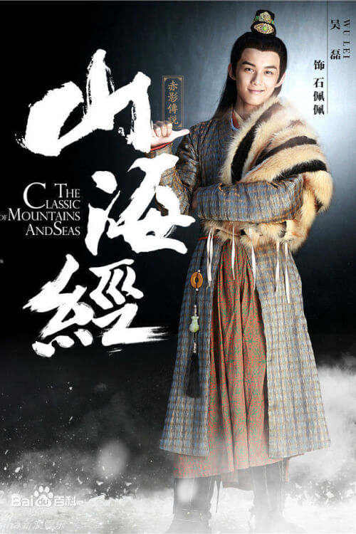 The Classic of Mountains and Seas :  อภินิหารตำนานภูผาเหนือสมุทร