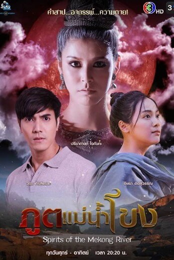 ภูตแม่น้ำโขง