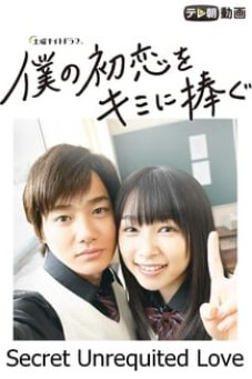 Secret Unrequited Love หัวใจนี้เพื่อเธอ