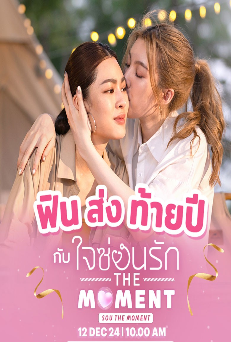 ใจซ่อนรัก The Moment