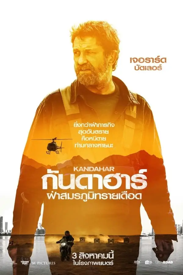 Kandahar | กันดาฮาร์ ฝ่าสมรภูมิทรายเดือด