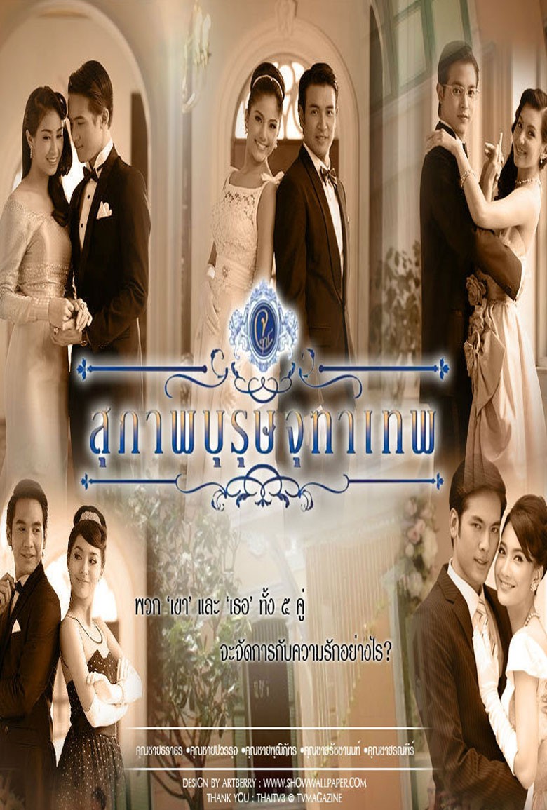 สุภาพบุรุษจุฑาเทพ