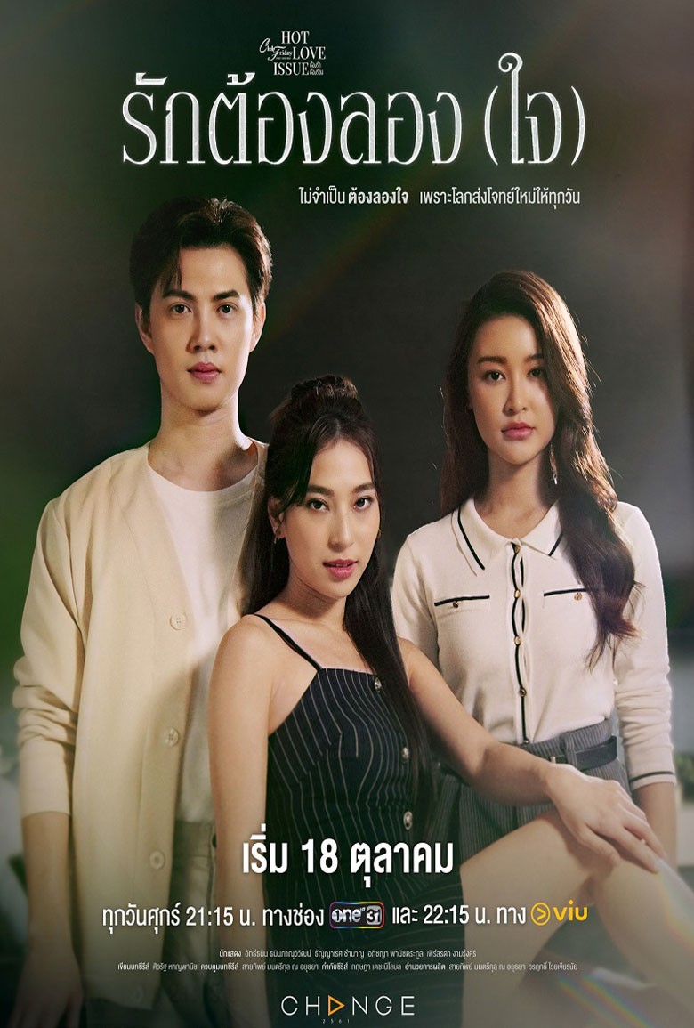 Club Friday Love Trial รักต้องลอง (ใจ) (2024)