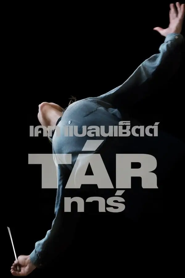 Tár {Tar} | ทาร์