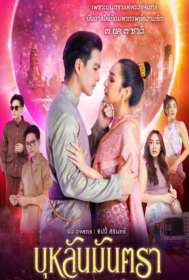 Bulan Mantra บุหลันมันตรา (2024)