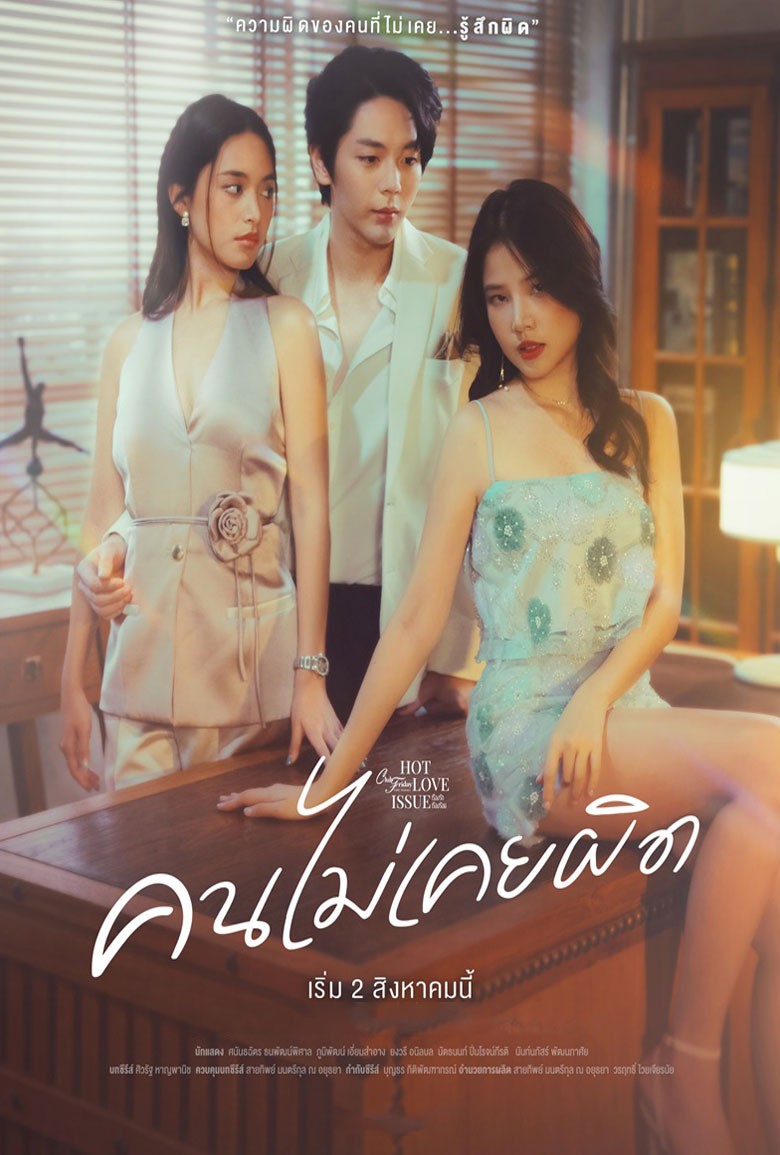 Club Friday Never Wrong คนไม่เคยผิด (2024)