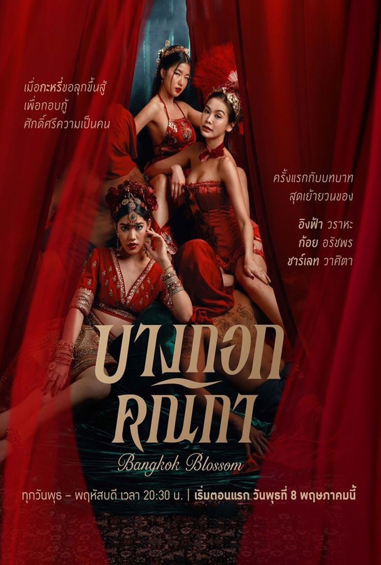 Bangkok Blossom บางกอกคณิกา