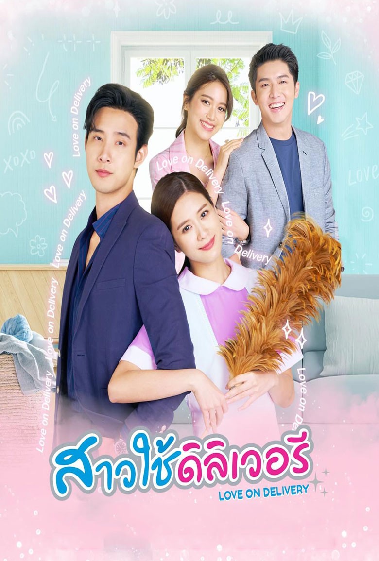 สาวใช้ดิลิเวอรี