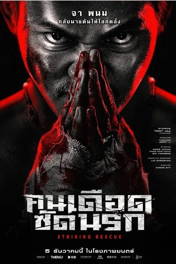 Striking Rescue | คนเดือด​ ซัดนรก [ภาพ Master เสียงไทยโรง]