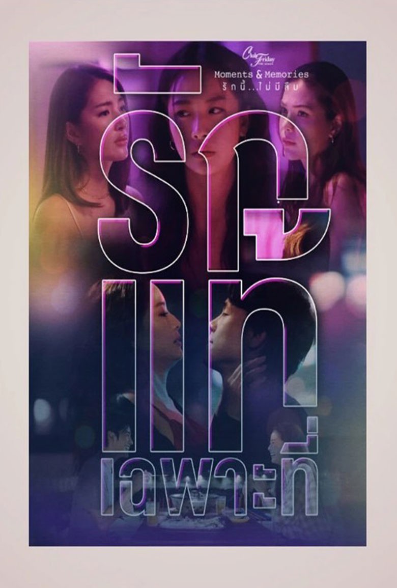 Club Friday รักแท้เฉพาะที่ Conditional