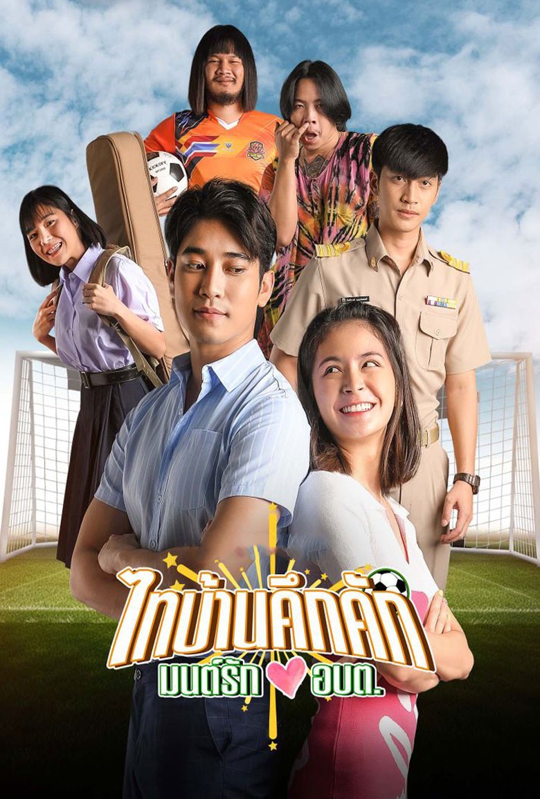 ไทบ้านคึกคัก มนต์รักอบต