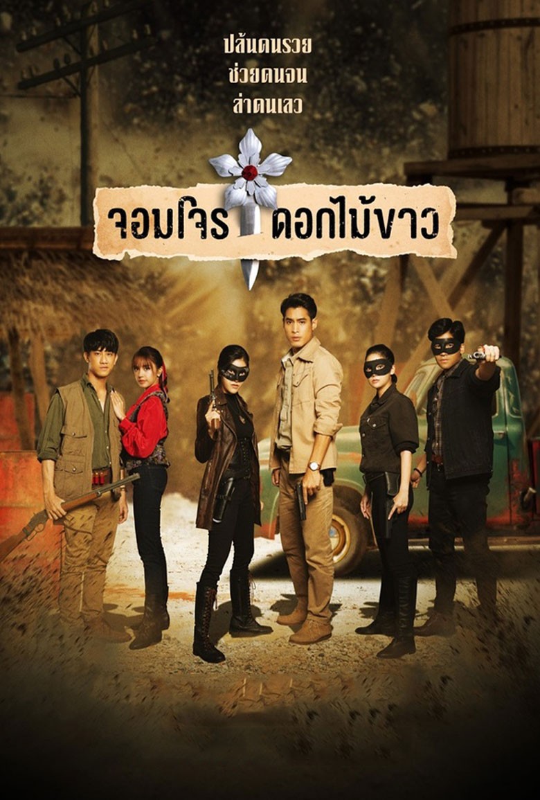 จอมโจรดอกไม้ขาว