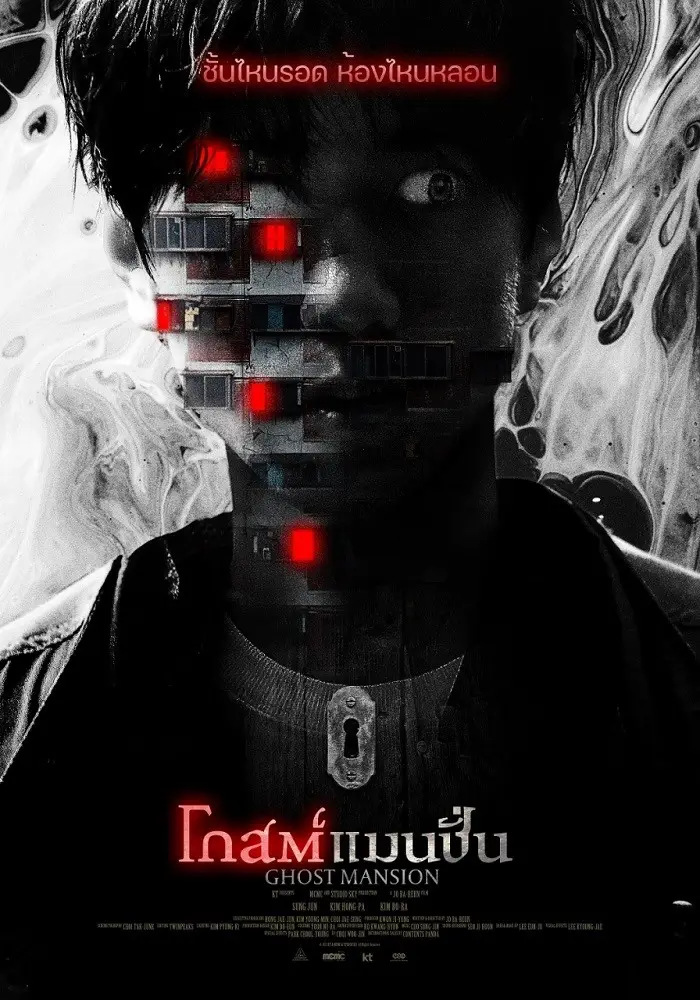 Ghost Mansion | โกสต์แมนชั่น