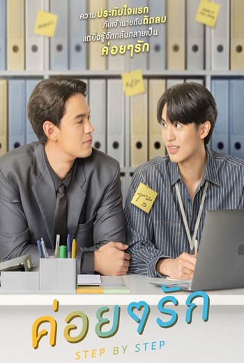 ค่อย ๆ รัก