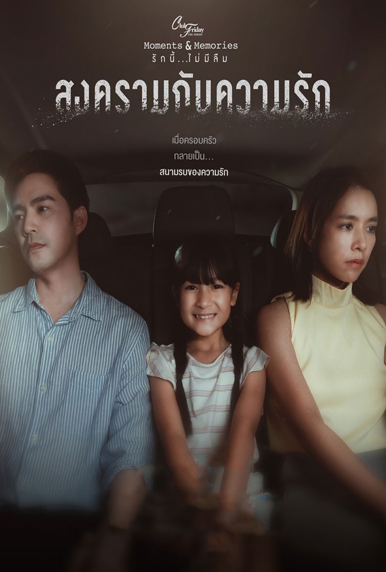 Club Friday สงครามกับความรัก Love War