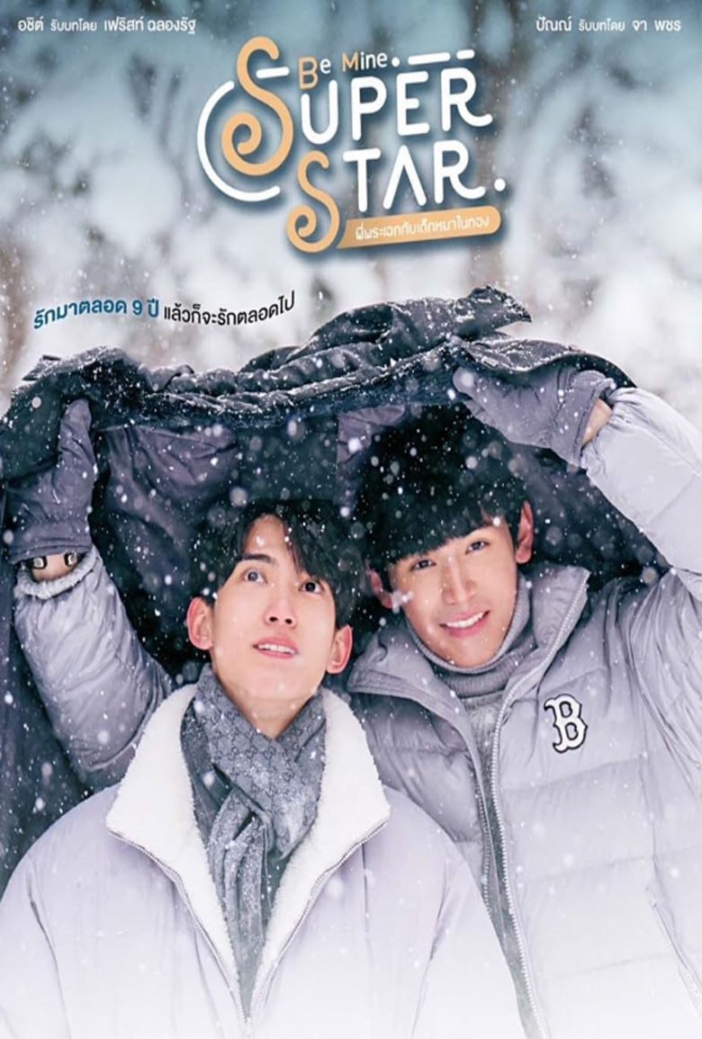 พี่พระเอกกับเด็กหมาในกอง Be Mine Super Star