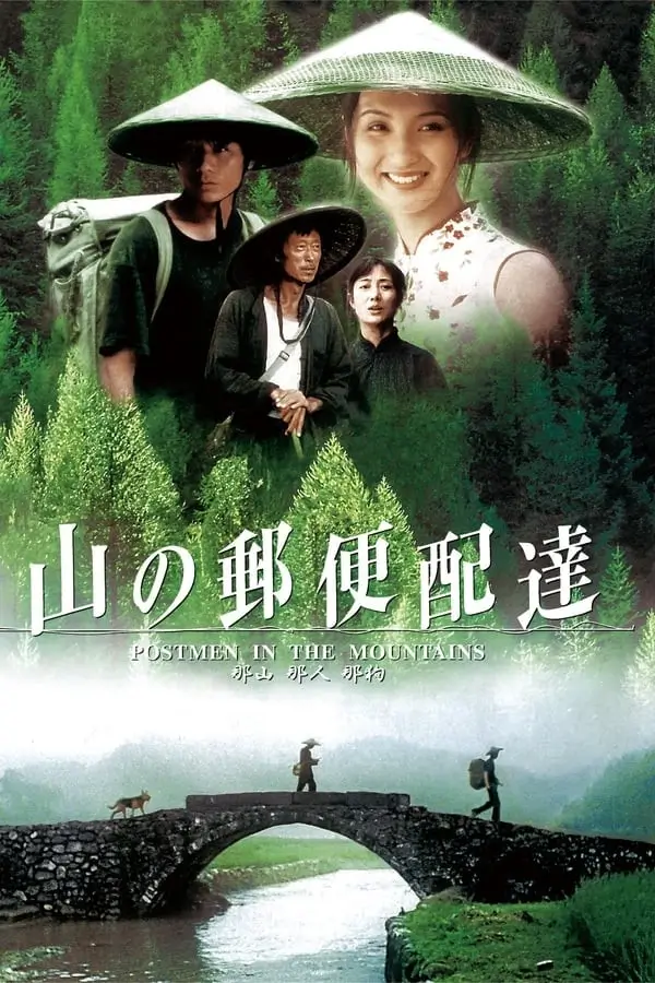 Postmen in the Mountains | ส่งรักผ่านภูเขา {那山那人那狗}