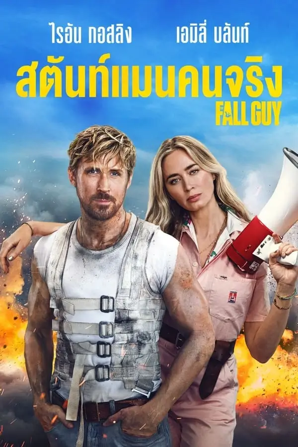 The Fall Guy | สตันท์แมนคนจริง