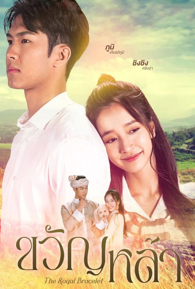 ขวัญหล้า The Royal Bracelet