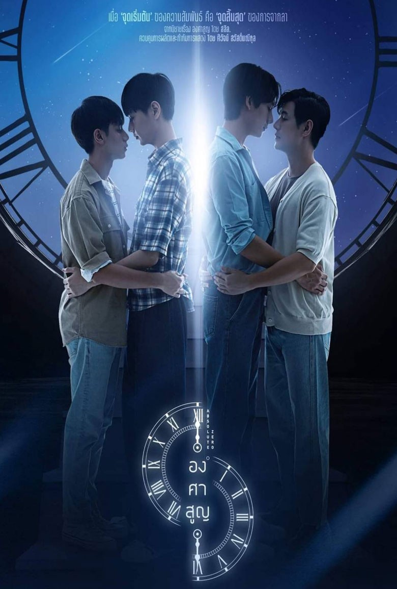 Absolute Zero Series องศาสูญ