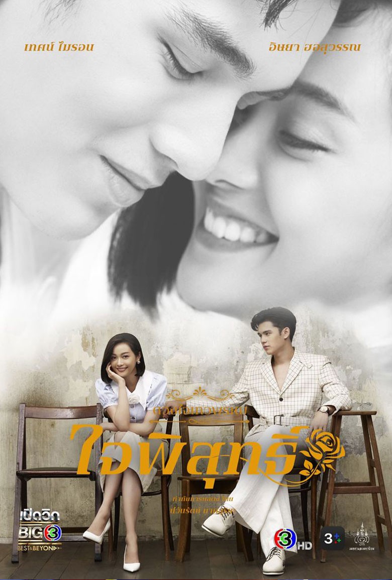 ดวงใจเทวพรหม ใจพิสุทธิ์