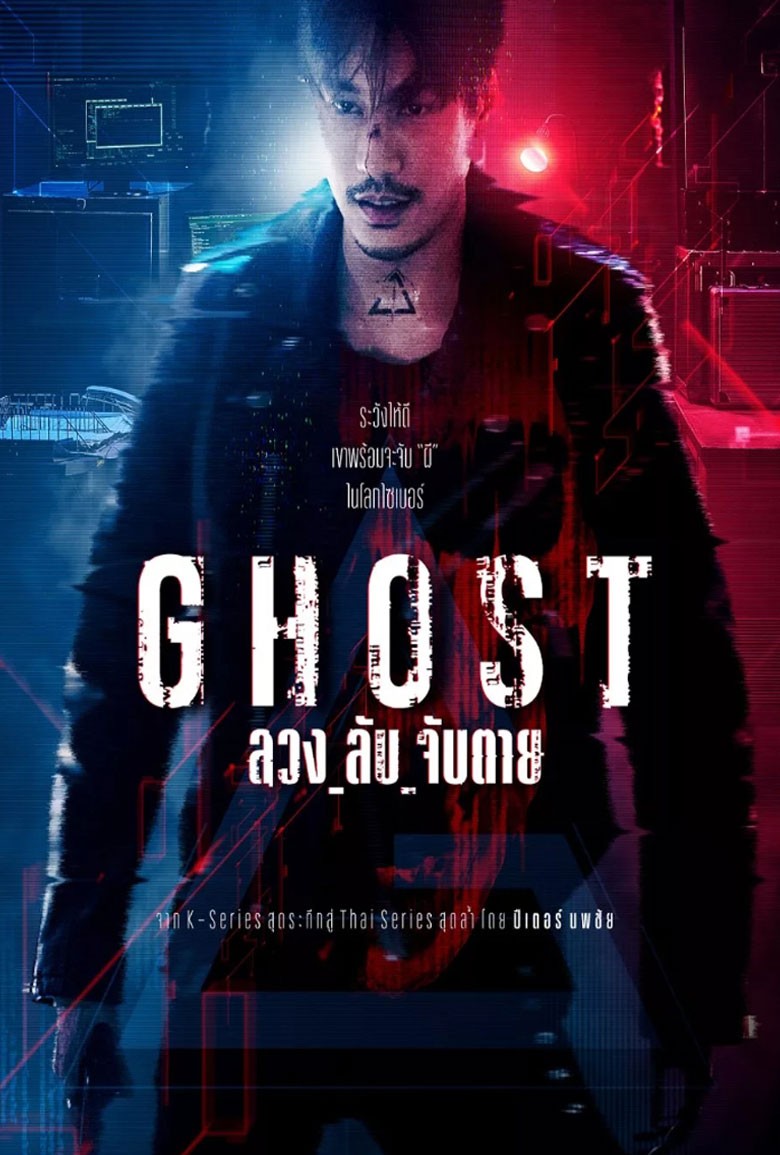 Ghost ลวง ลับ จับตาย (2024)