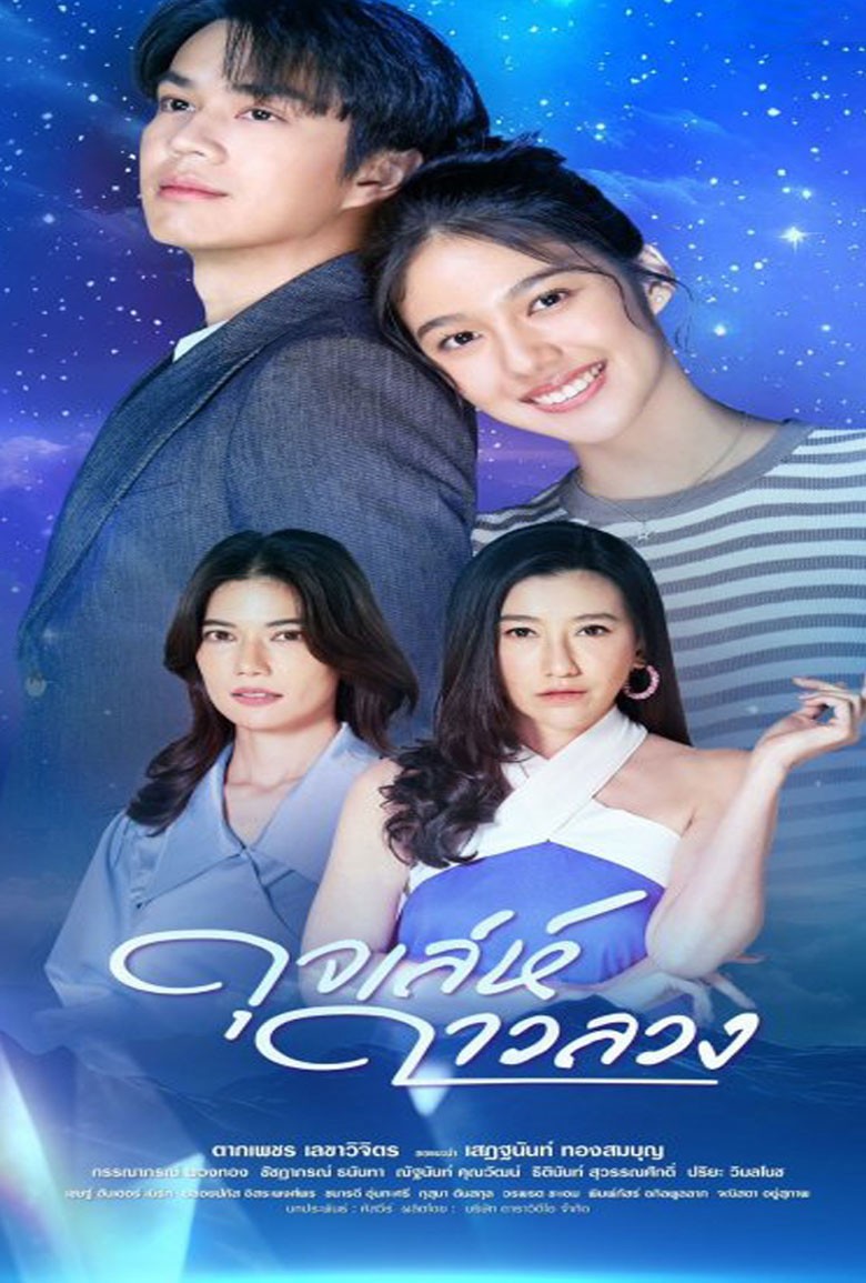 Meandering Path of a Star ดุจเล่ห์ดาวลวง (2024)