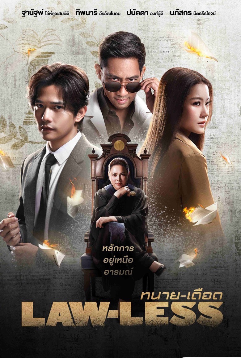 ทนาย-เดือด | Law-less