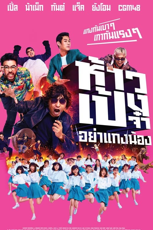 ห้าวเป้งจ๋า อย่าแกงน้อง God Bless The Trainees Too