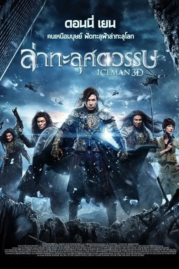 Iceman | ไอซ์แมน : ล่าทะลุศตวรรษ