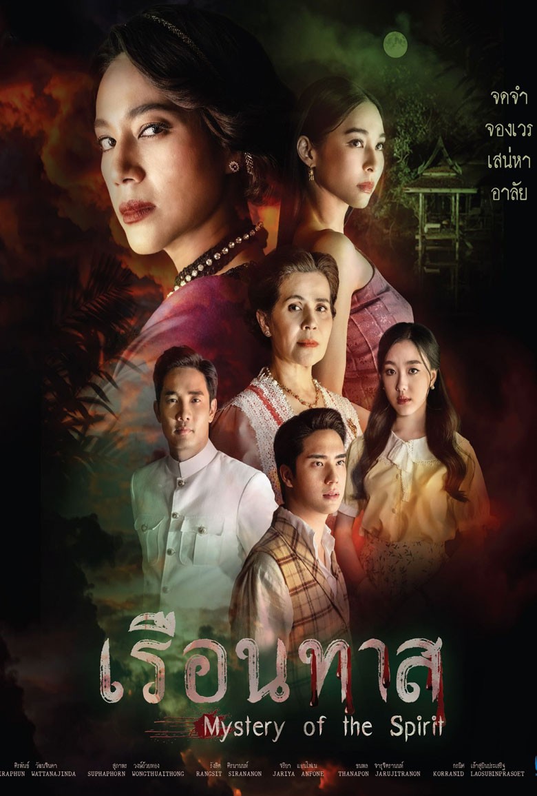 เรือนทาส Mystery of the Spirit