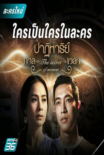 ปาฏิหาริย์กาลเวลา the secret of moment