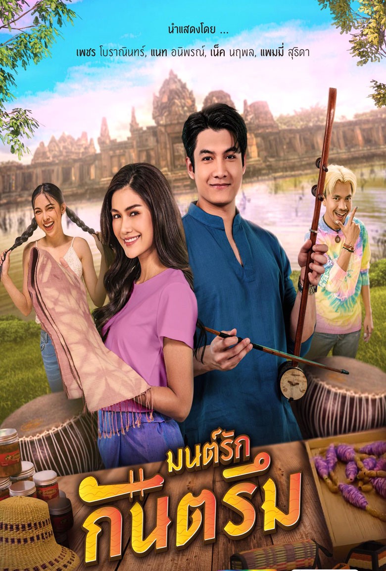 มนต์รักกันตรึม