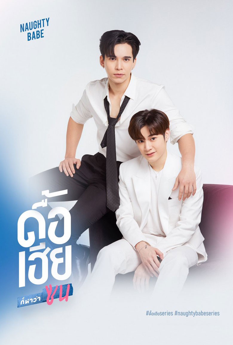 ดื้อเฮียก็หาว่าซน | Naughty Babe Series | 2023