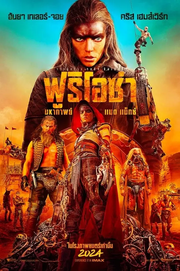 Furiosa: A Mad Max Saga | ฟูริโอซ่า:  มหากาพย์ แมด แม็กซ์