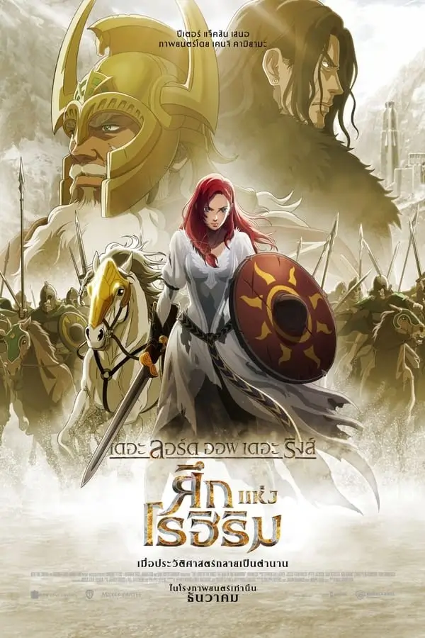 The Lord of the Rings: The War of the Rohirrim | เดอะ ลอร์ด ออฟ เดอะ ริงส์: ศึกแห่งโรฮิริม [บรรยายไทย Master มีเสียงไทยโรง]