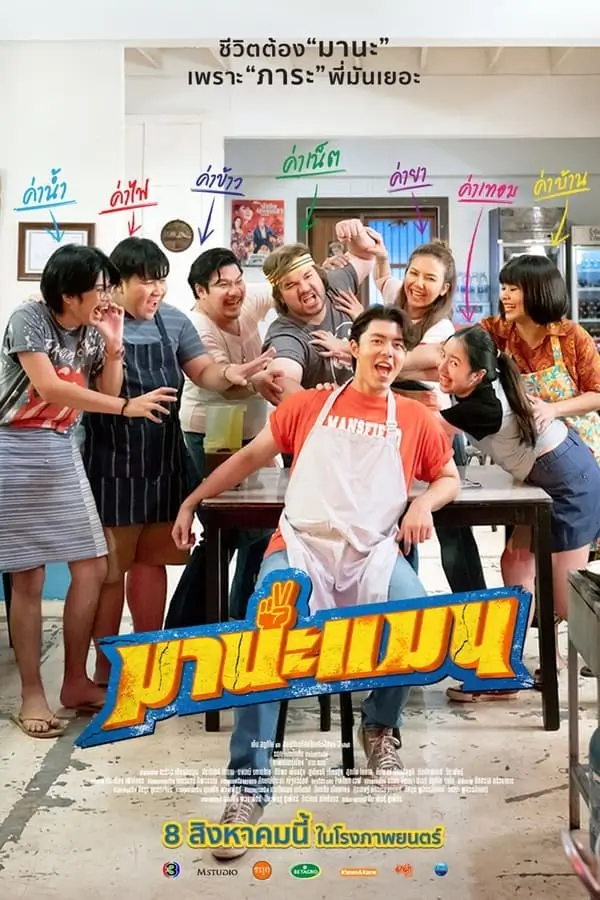 มานะแมน | Mana Man