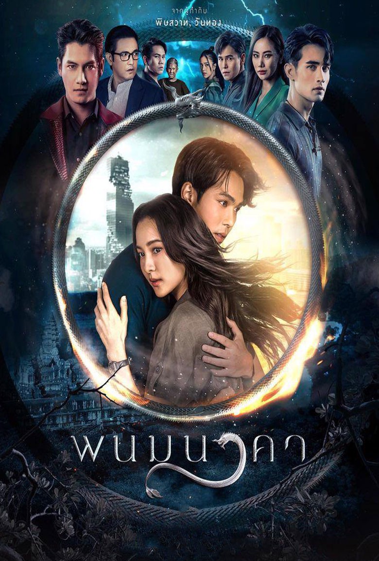 พนมนาคา