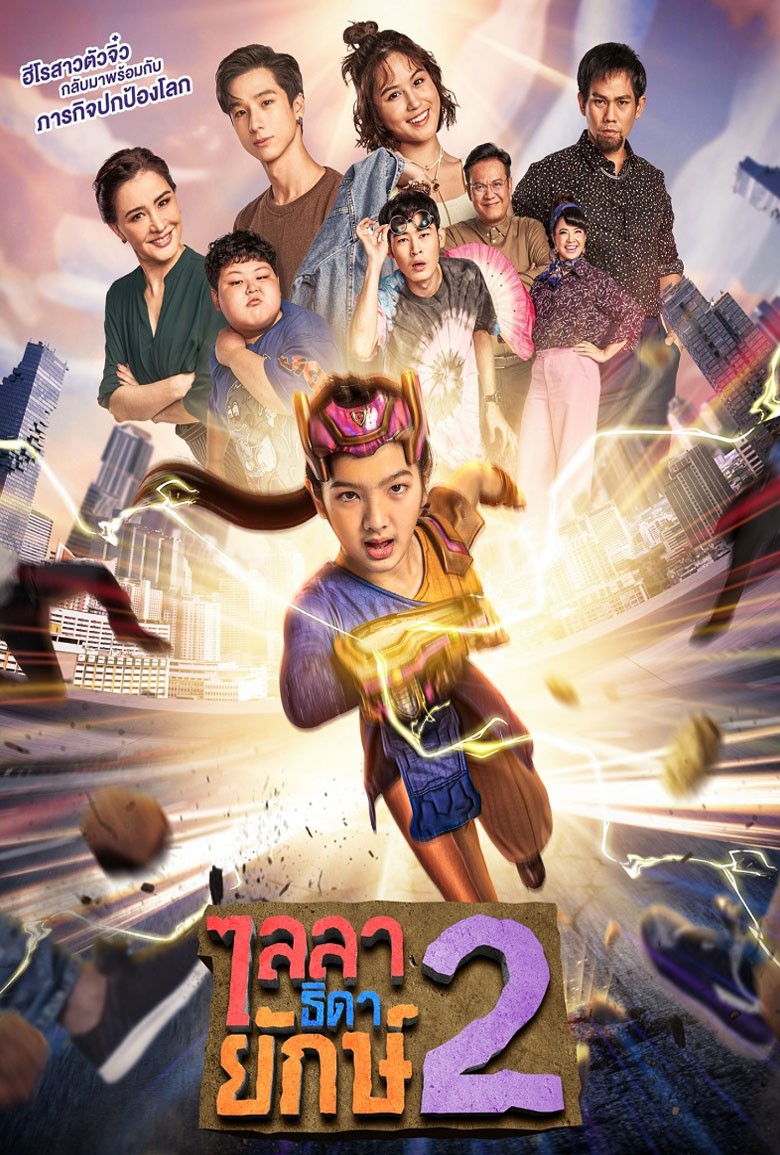 ไลลาธิดายักษ์ 2