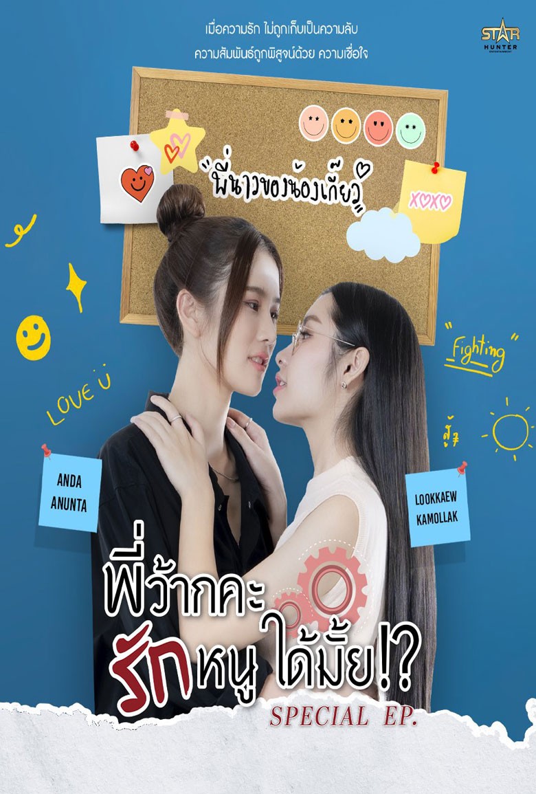 พี่ว้ากคะ…รักหนูได้มั้ย!? ตอนพิเศษ Love Senior Special Episode (2024) (Uncut Ver.)