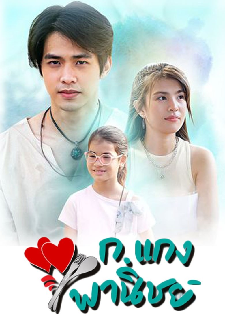ก.แกง พานิชย์ (2024)