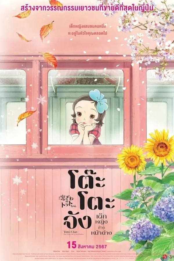 Totto-chan, the Little Girl at the Window | โต๊ะโตะจัง เด็กหญิงข้างหน้าต่าง  {窓ぎわのトットちゃん}