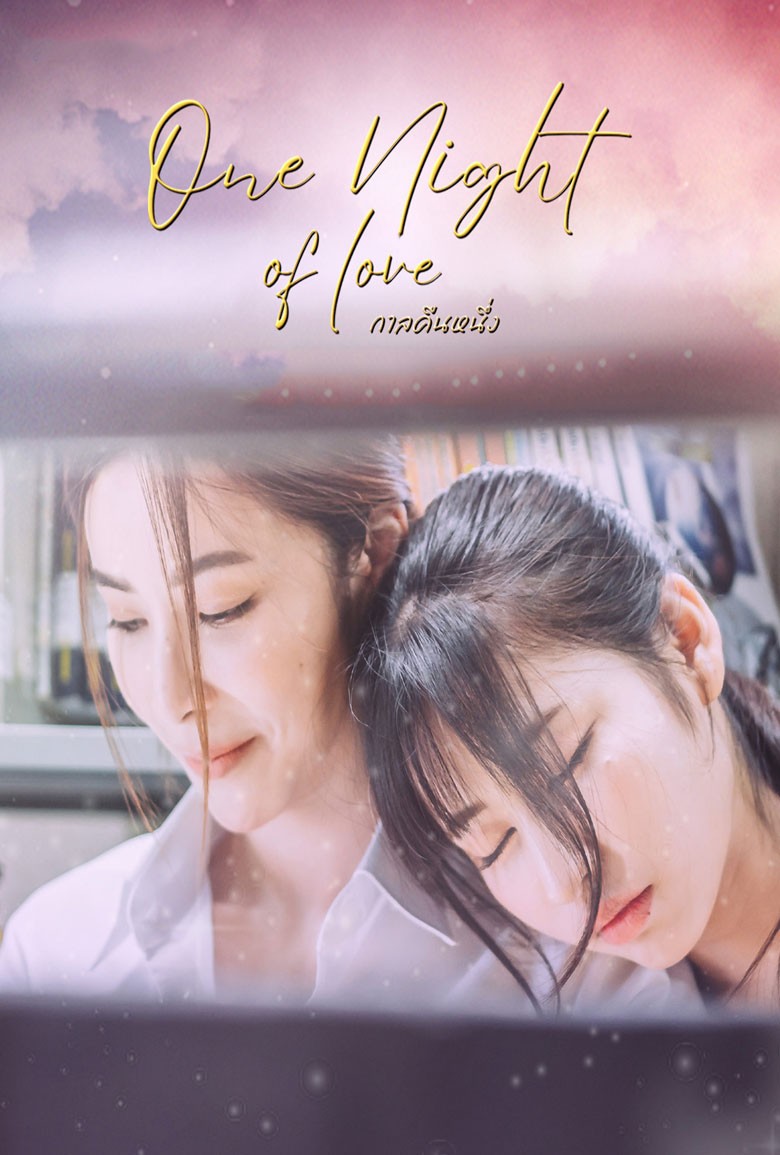 กาลคืนหนึ่ง One Night Of Love (2024)